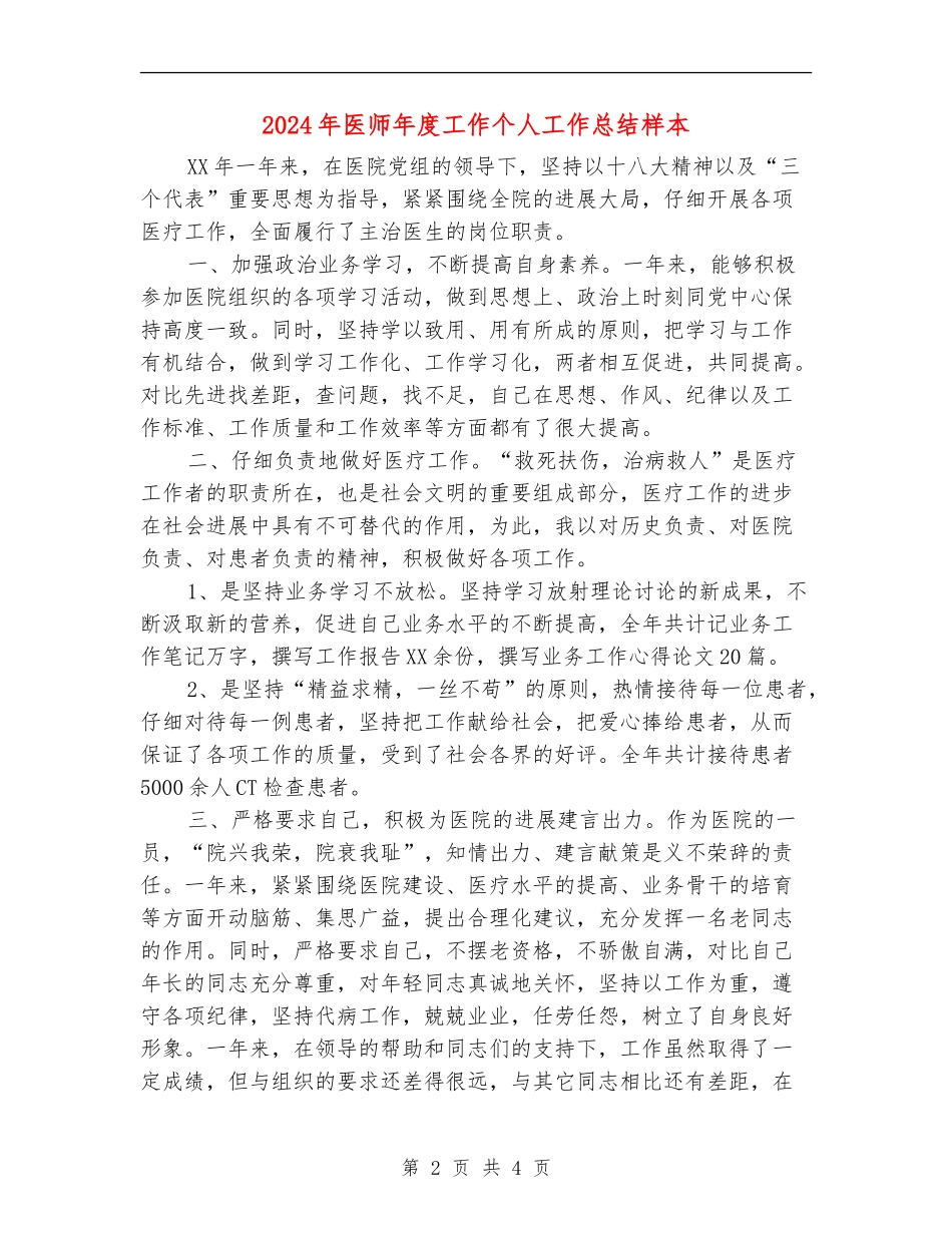 2024年医师年度工作个人工作总结样本_第2页