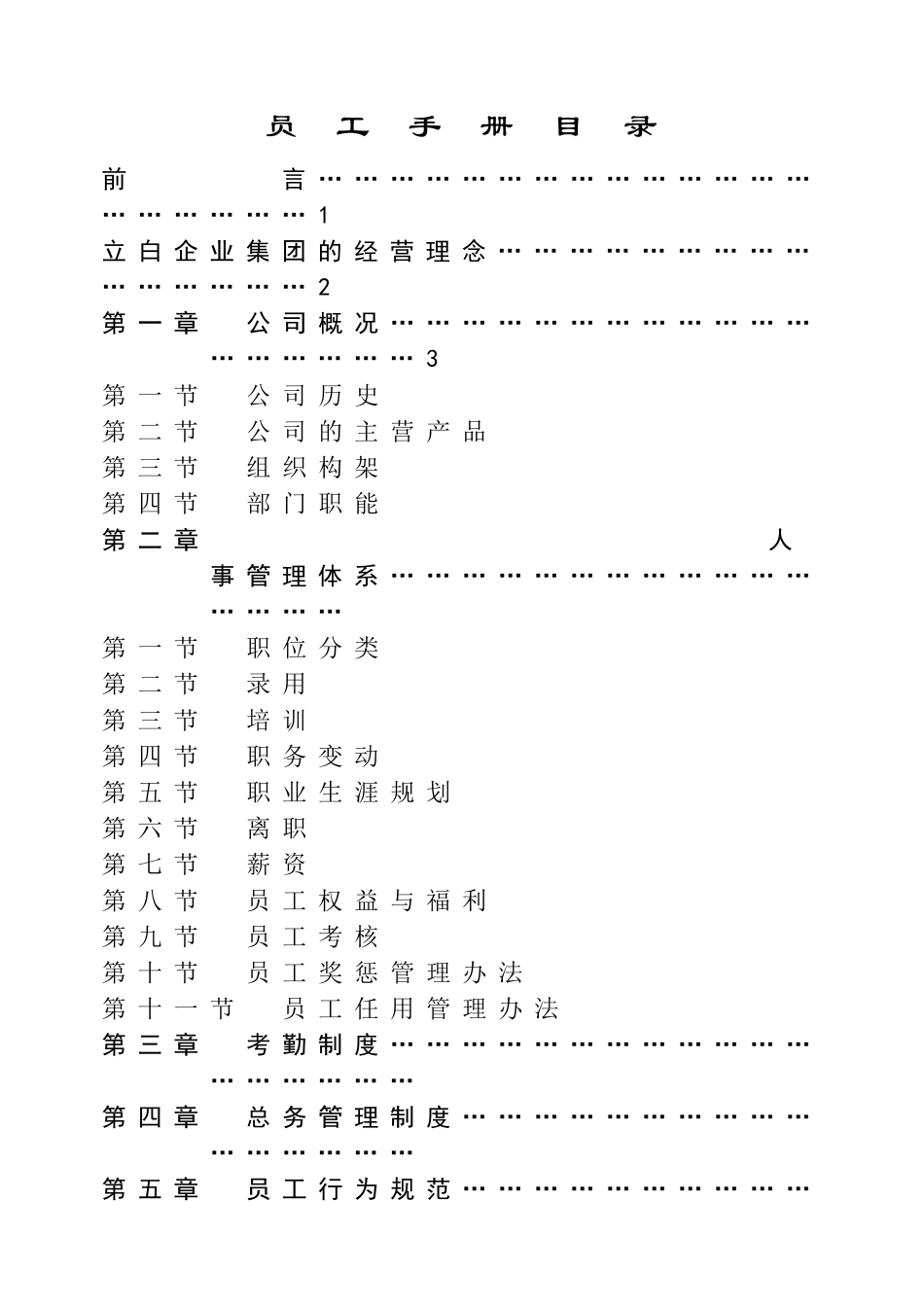 立白集团员工手册_第1页