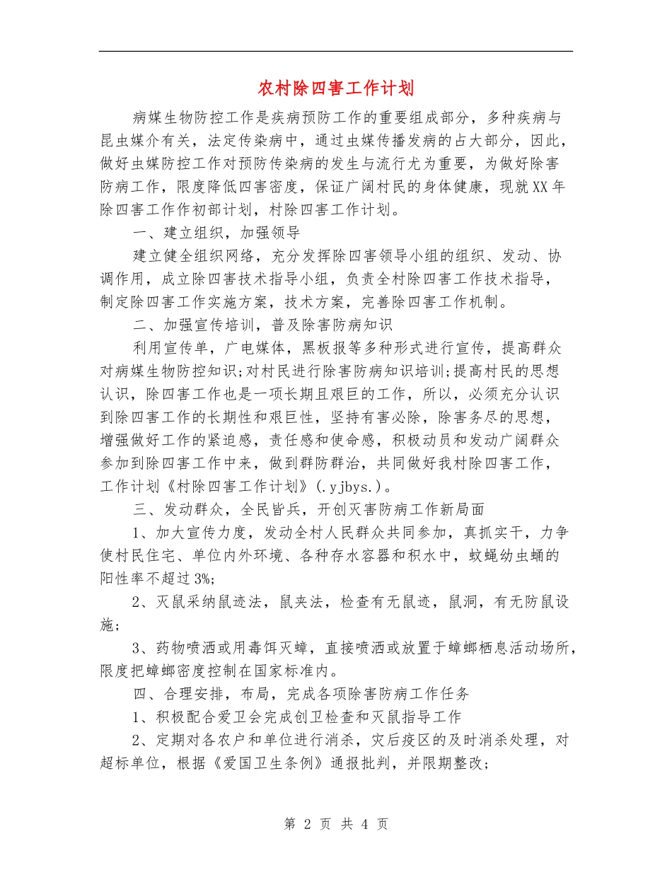 农村除四害工作计划_第2页