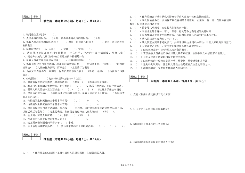 2024年保育员高级技师能力测试试题D卷-含答案_第2页