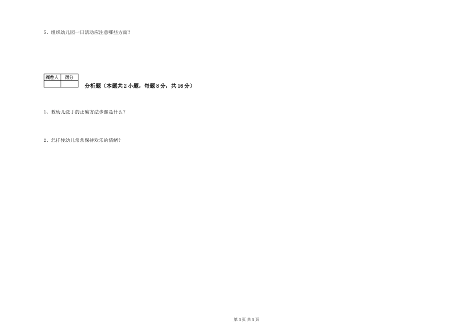 2024年保育员高级技师能力测试试题D卷-含答案_第3页