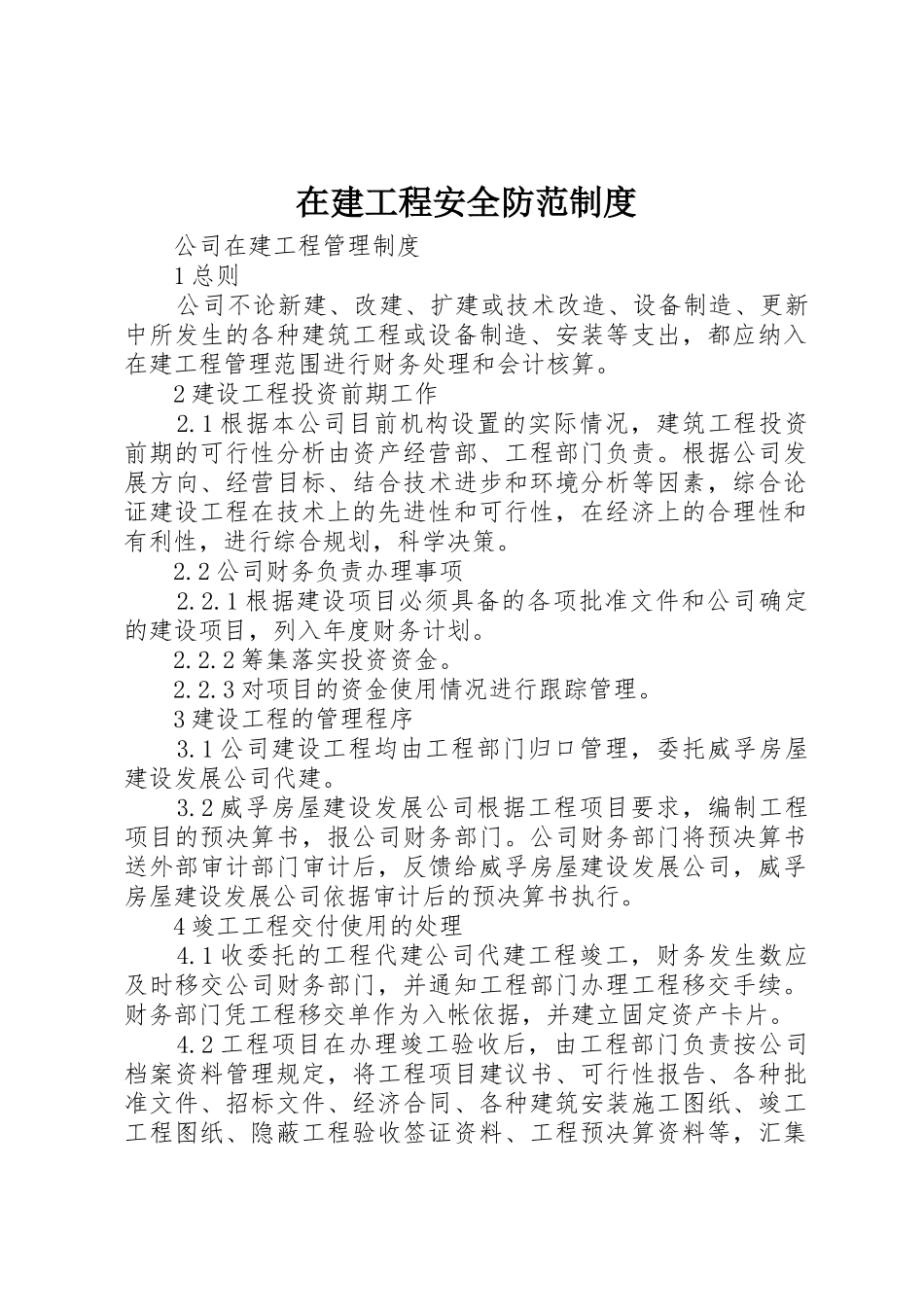 在建工程安全防范规章制度 _第1页