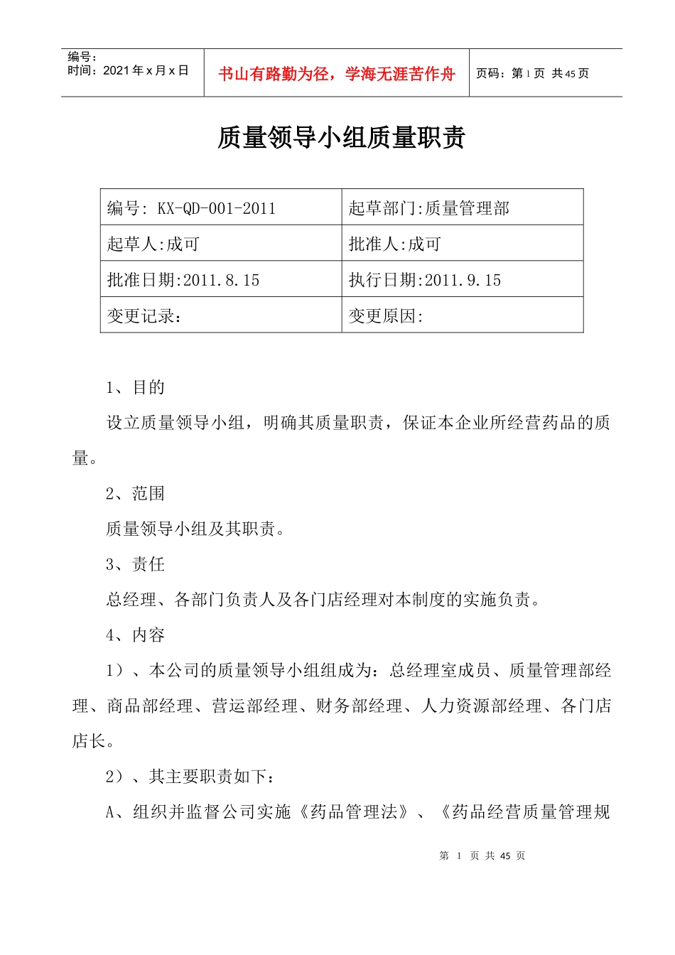 总部质量管理职责_第1页