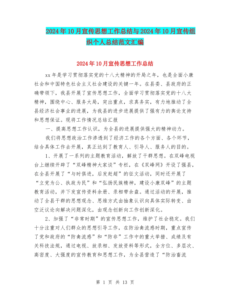 2024年10月宣传思想工作总结与2024年10月宣传组织个人总结范文汇编_第1页
