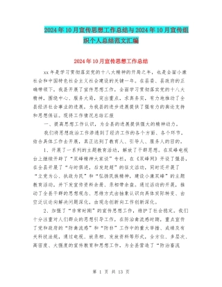 2024年10月宣传思想工作总结与2024年10月宣传组织个人总结范文汇编