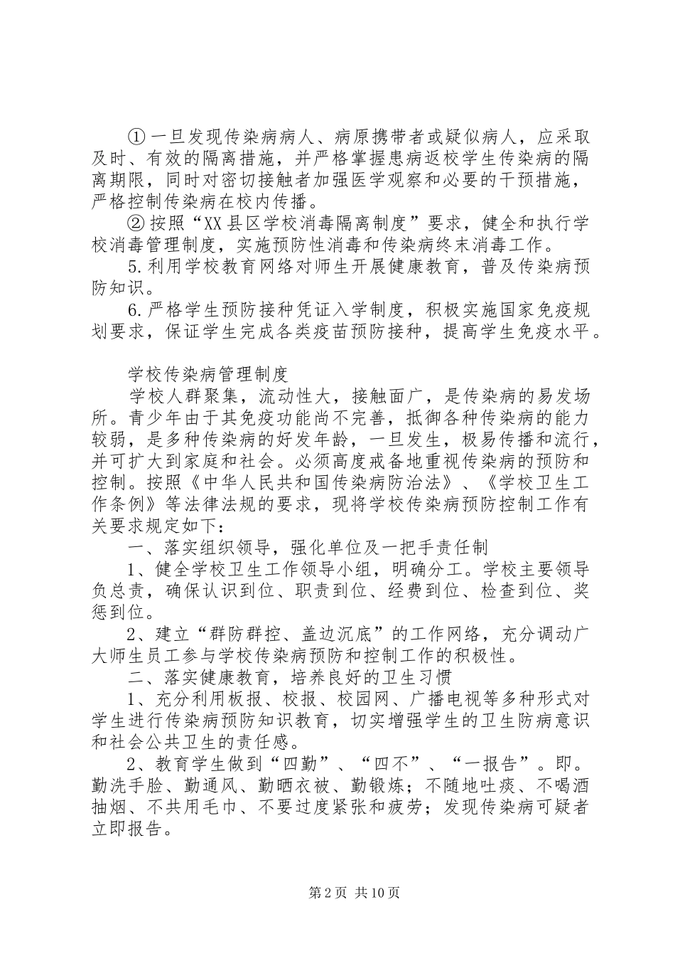 学校传染病管理规章制度_第2页