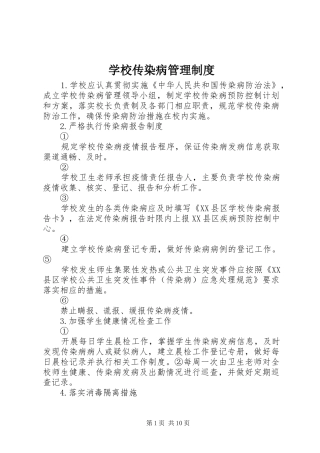 学校传染病管理规章制度