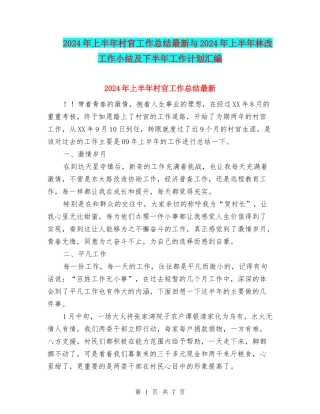 2024年上半年村官工作总结最新与2024年上半年林改工作小结及下半年工作计划汇编