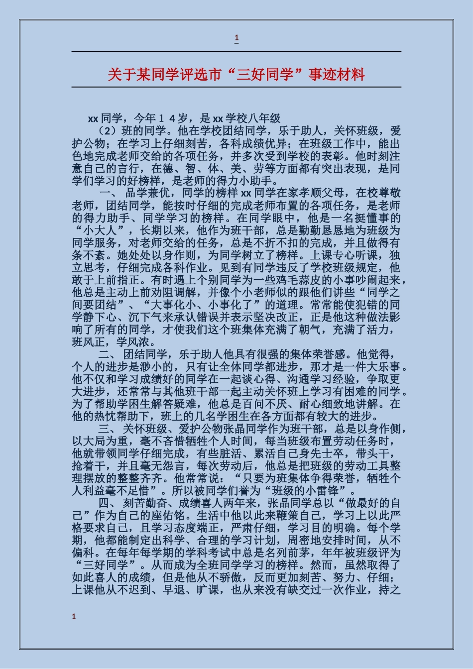 关于某同学评选市“三好学生”事迹材料_第1页
