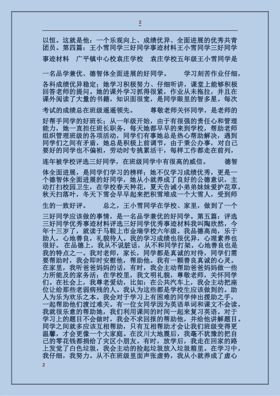 关于某同学评选市“三好学生”事迹材料_第2页