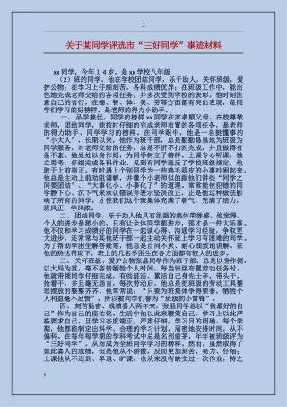 关于某同学评选市“三好学生”事迹材料