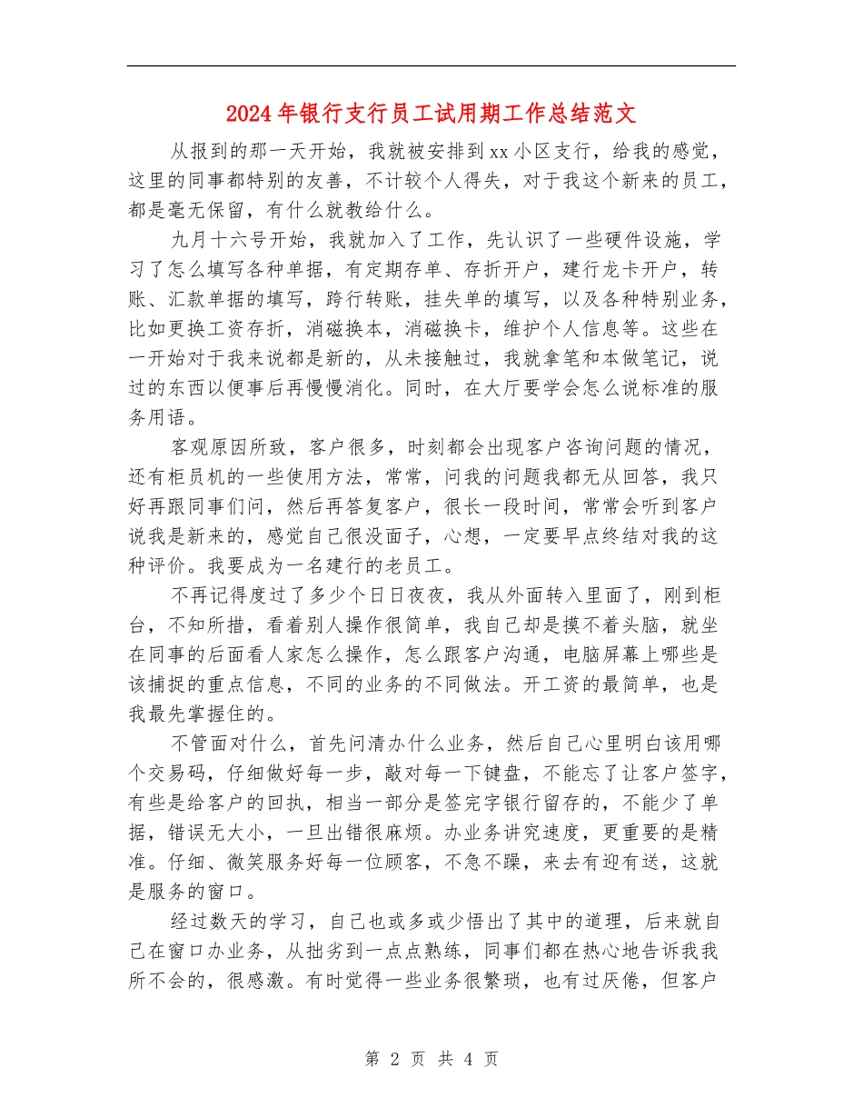 2024年银行支行员工试用期工作总结范文_第2页