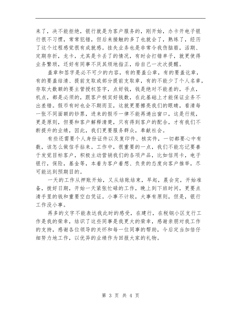 2024年银行支行员工试用期工作总结范文_第3页
