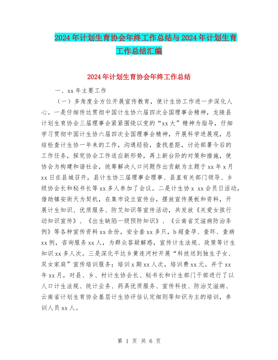 2024年计划生育协会年终工作总结与2024年计划生育工作总结汇编_第1页