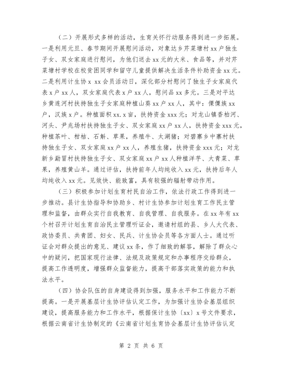 2024年计划生育协会年终工作总结与2024年计划生育工作总结汇编_第2页