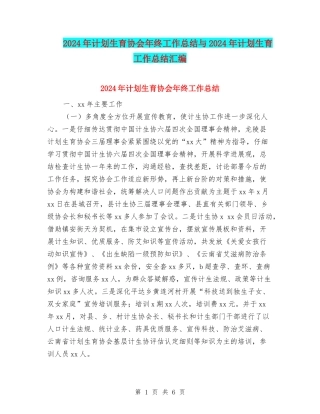 2024年计划生育协会年终工作总结与2024年计划生育工作总结汇编