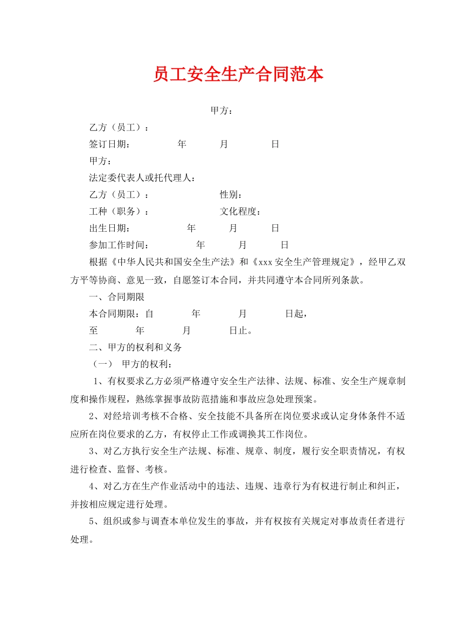《安全管理文档》之员工安全生产合同范本 _第1页