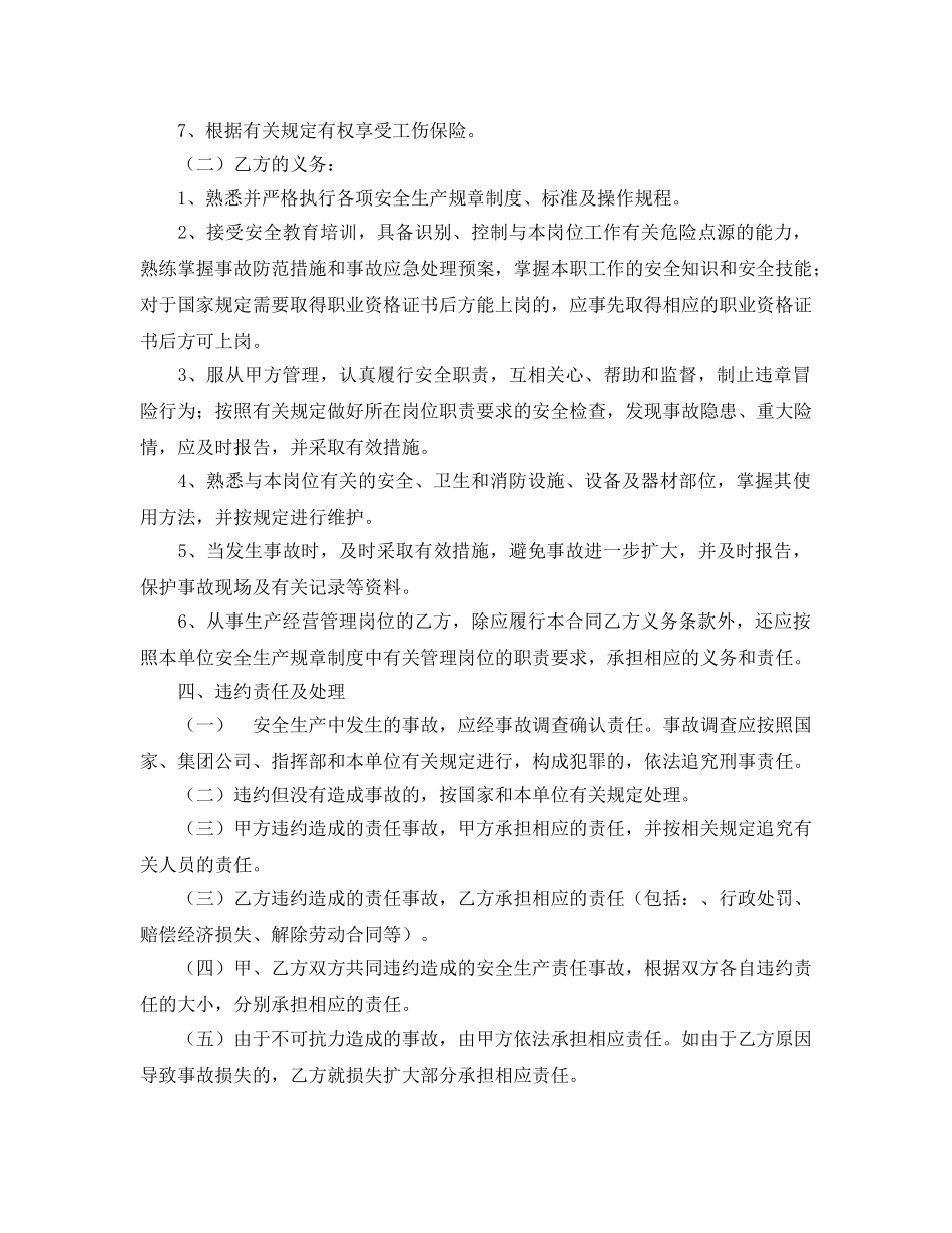 《安全管理文档》之员工安全生产合同范本 _第3页