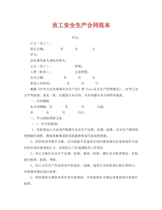 《安全管理文档》之员工安全生产合同范本 