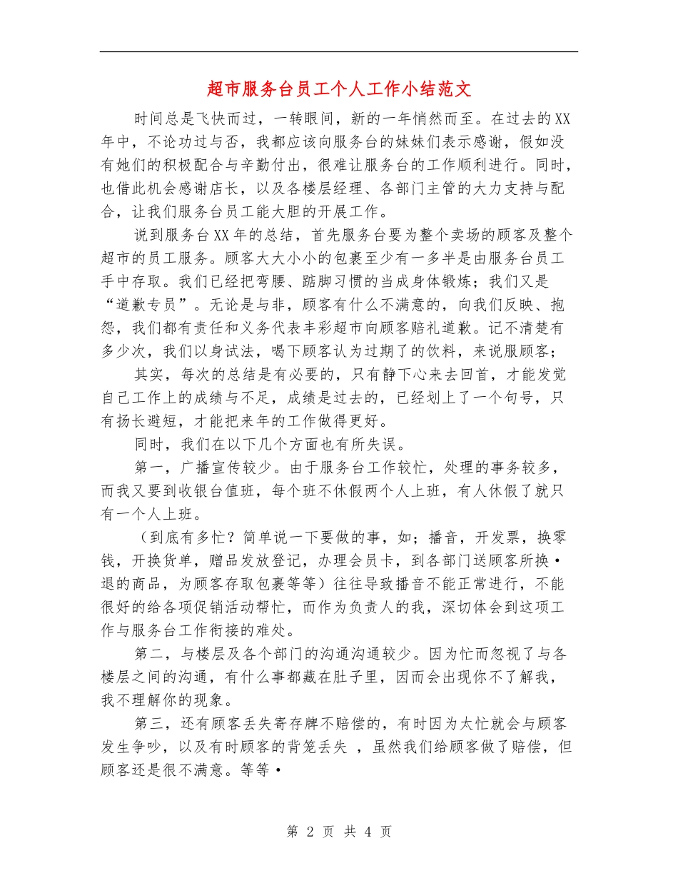 超市服务台员工个人工作小结范文_第2页