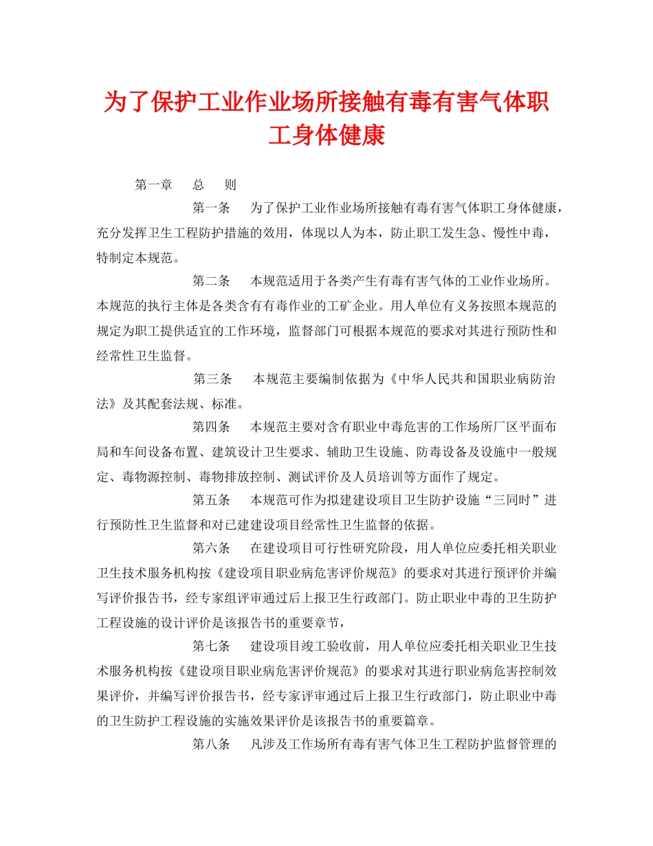 《安全管理职业卫生》之为了保护工业作业场所接触有毒有害气体职工身体健康 _第1页