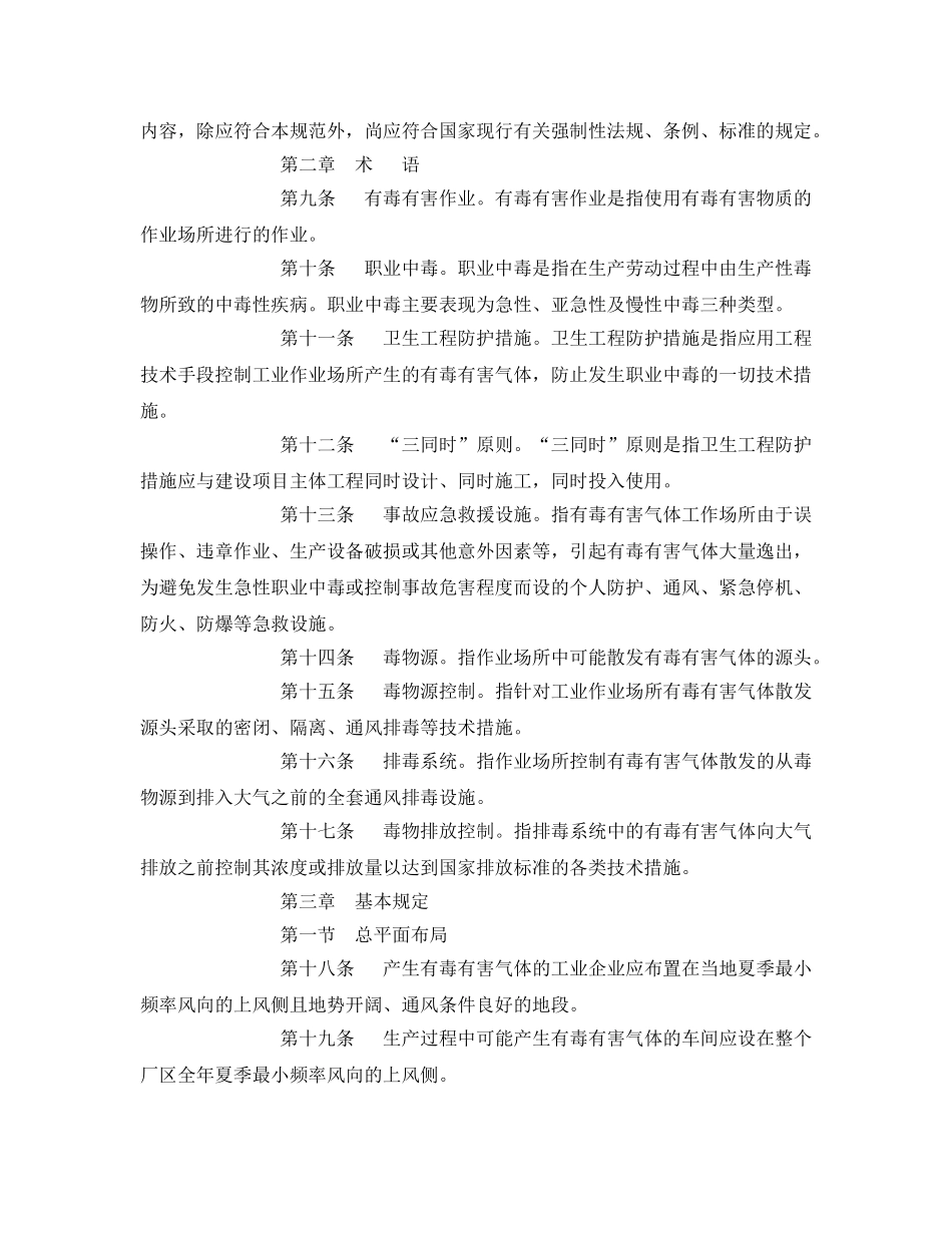 《安全管理职业卫生》之为了保护工业作业场所接触有毒有害气体职工身体健康 _第2页