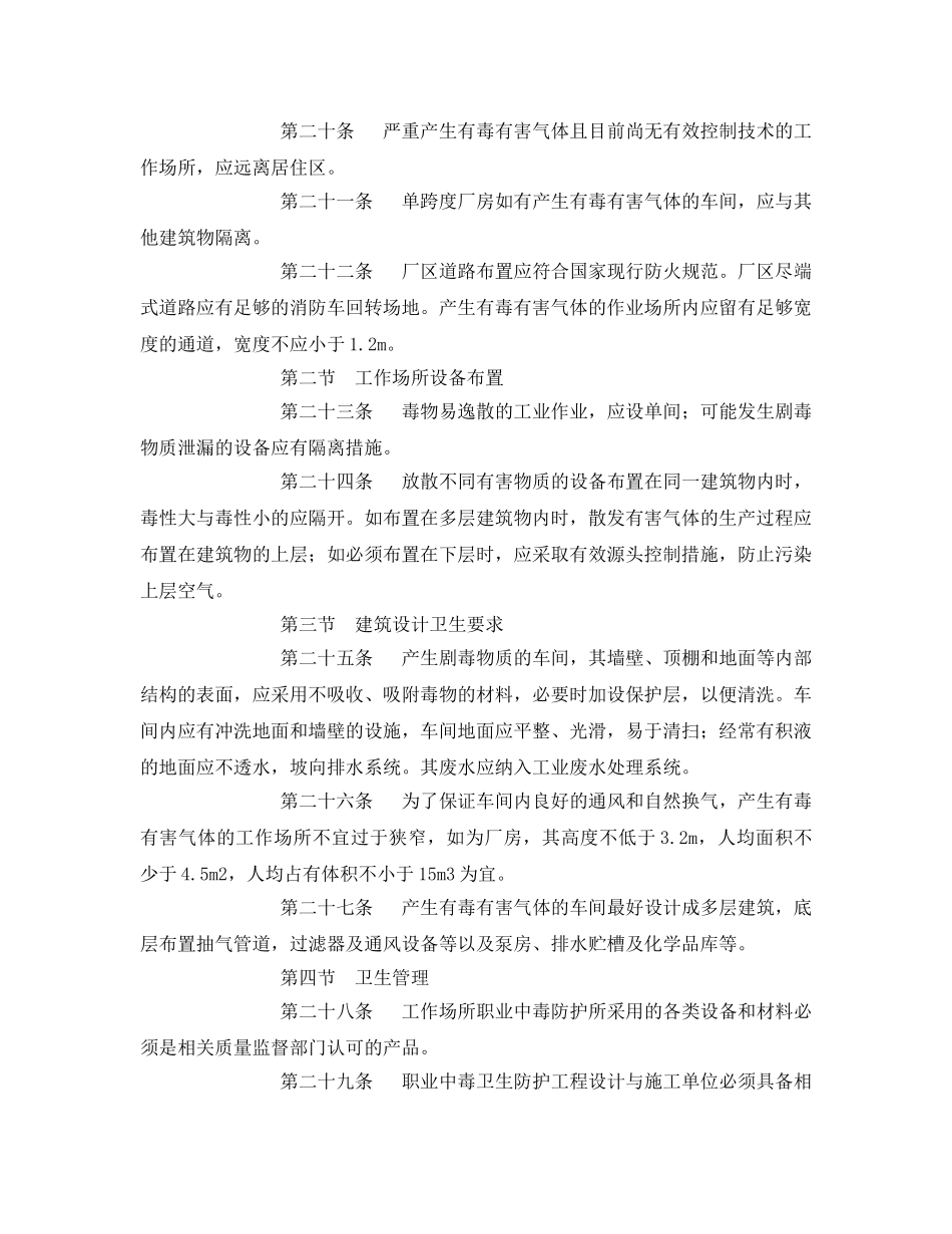 《安全管理职业卫生》之为了保护工业作业场所接触有毒有害气体职工身体健康 _第3页