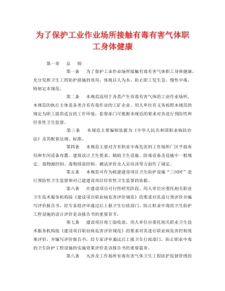 《安全管理职业卫生》之为了保护工业作业场所接触有毒有害气体职工身体健康 