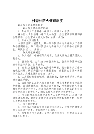 村森林防火管理规章制度细则
