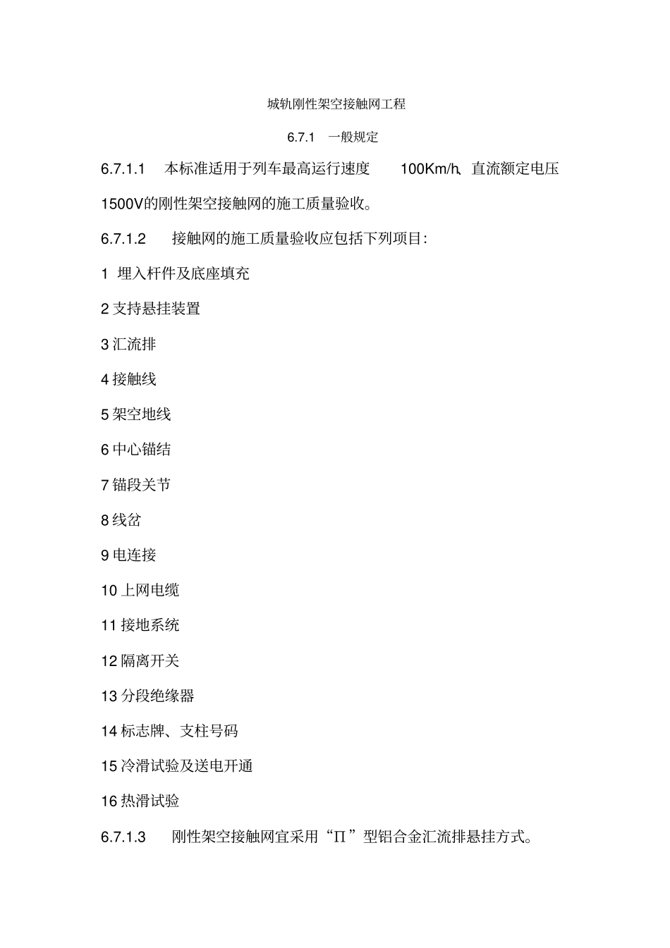 城轨刚性架空接触网工程验收标准(2)_第1页