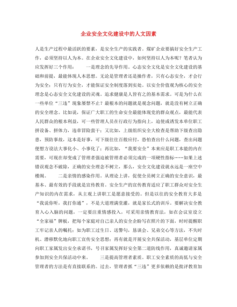 《安全文化》之企业安全文化建设中的人文因素 _第1页