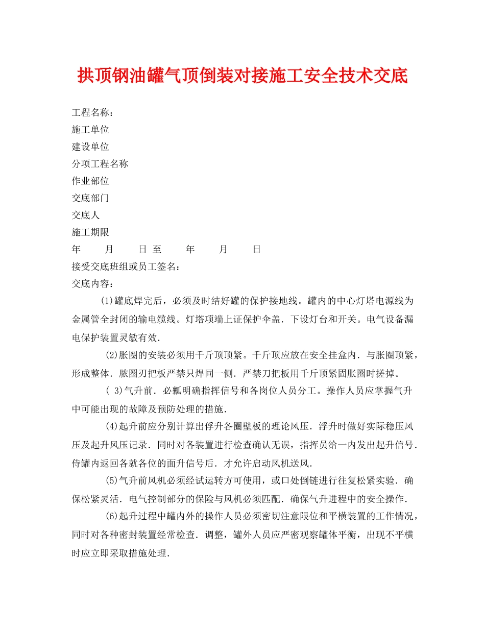 《管理资料-技术交底》之拱顶钢油罐气顶倒装对接施工安全技术交底 _第1页