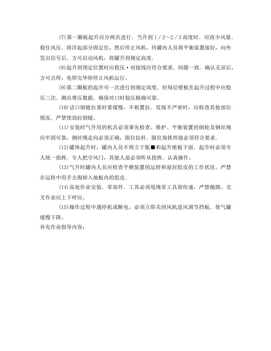 《管理资料-技术交底》之拱顶钢油罐气顶倒装对接施工安全技术交底 _第2页