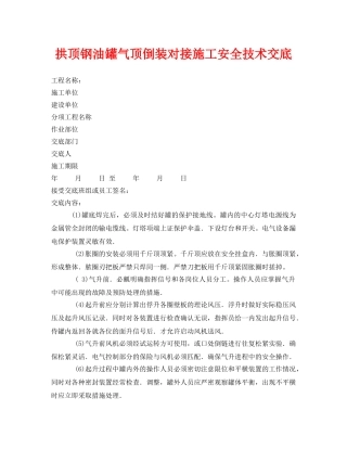 《管理资料-技术交底》之拱顶钢油罐气顶倒装对接施工安全技术交底 