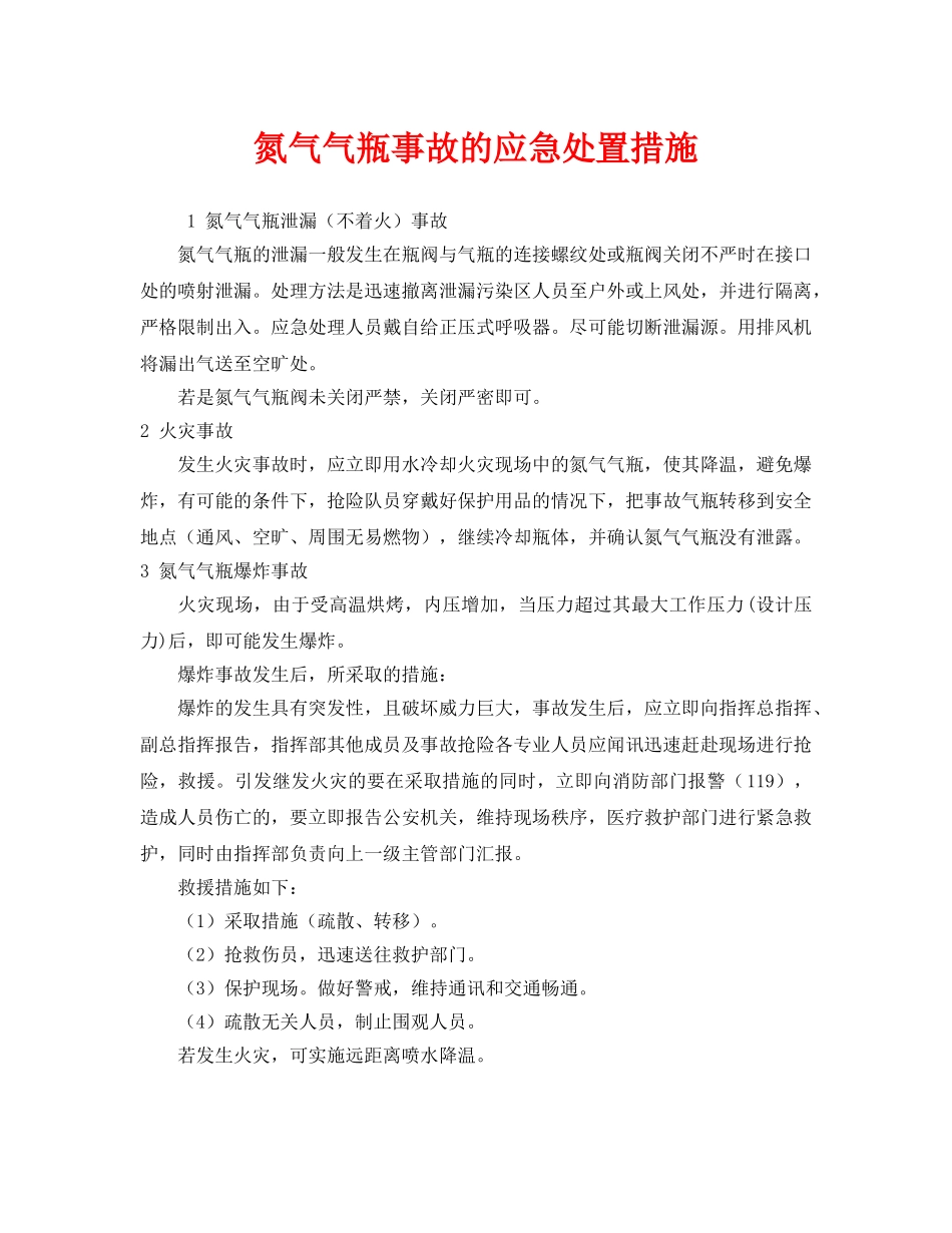 《安全技术》之氮气气瓶事故的应急处置措施 _第1页