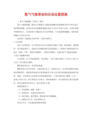 《安全技术》之氮气气瓶事故的应急处置措施 