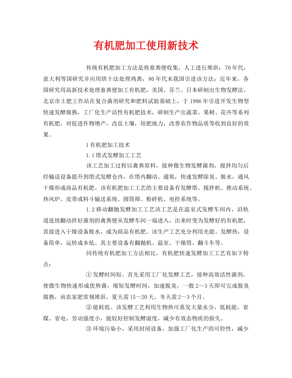 《安全环境-环保技术》之有机肥加工使用新技术 _第1页