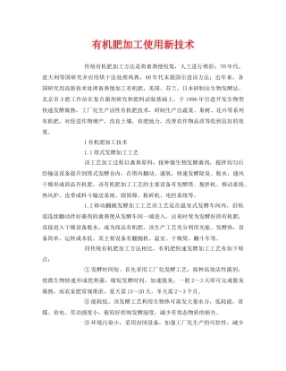 《安全环境-环保技术》之有机肥加工使用新技术 