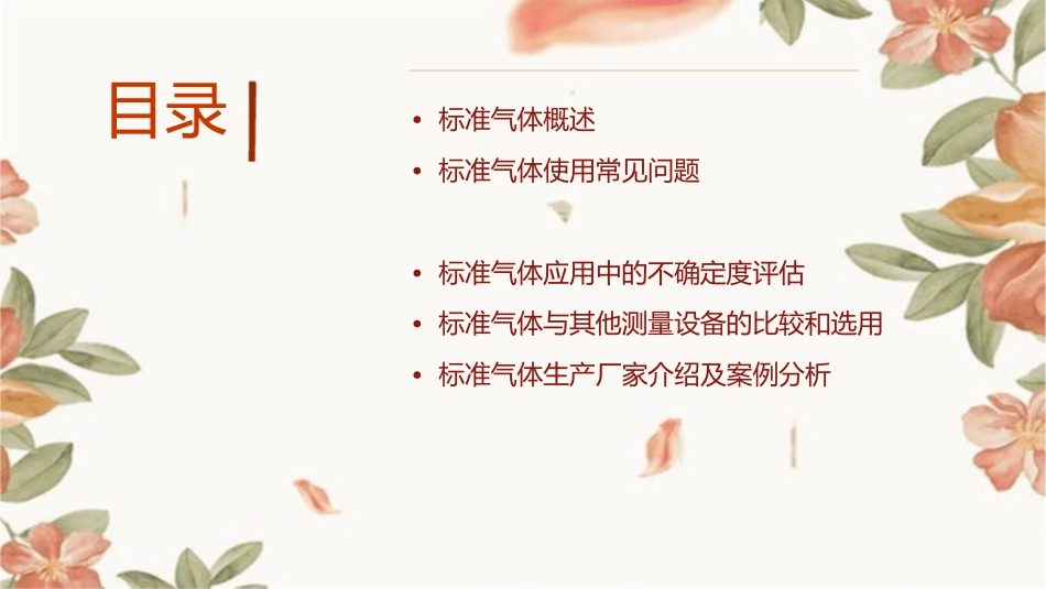 标准气体使用常见问题资料课件_第2页