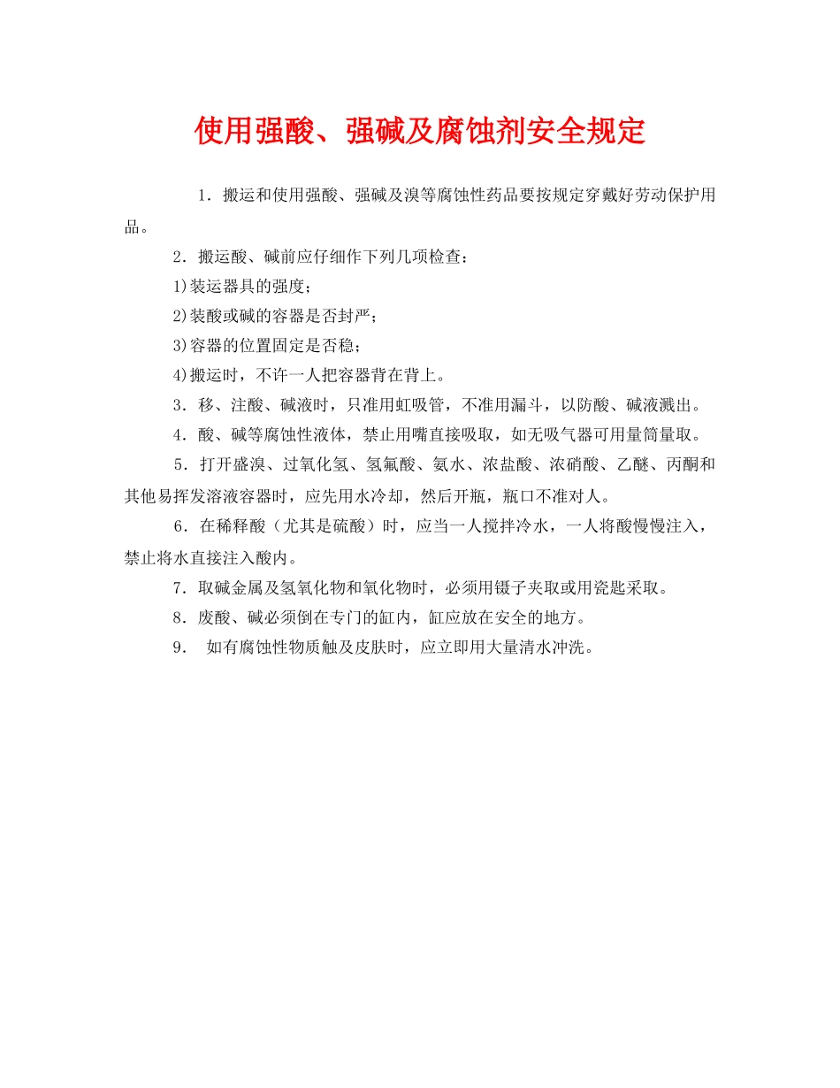 《安全管理制度》之使用强酸、强碱及腐蚀剂安全规定 _第1页