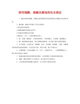《安全管理制度》之使用强酸、强碱及腐蚀剂安全规定 