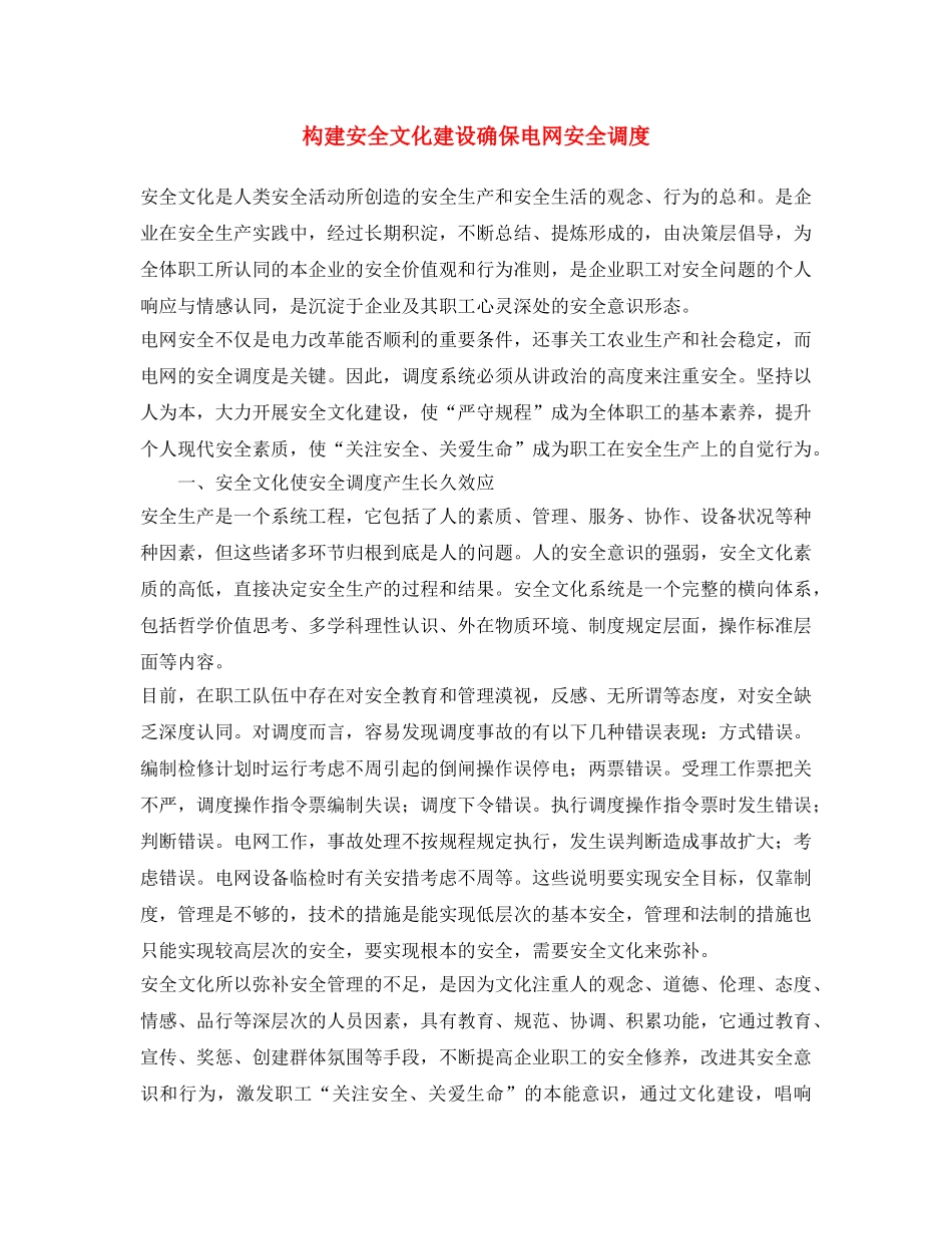 《安全文化》之构建安全文化建设 确保电网安全调度 _第1页