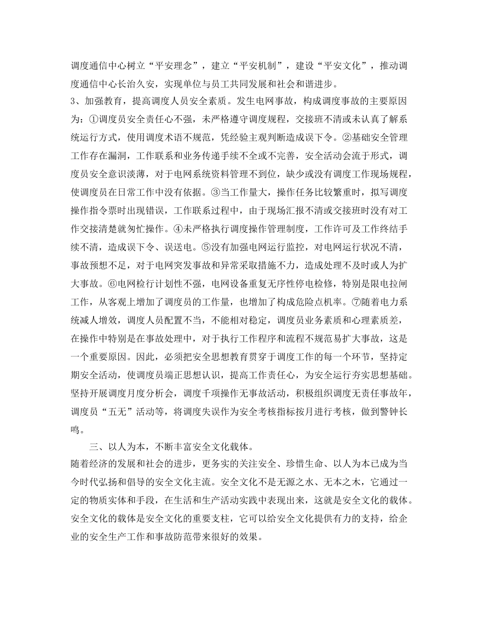 《安全文化》之构建安全文化建设 确保电网安全调度 _第3页