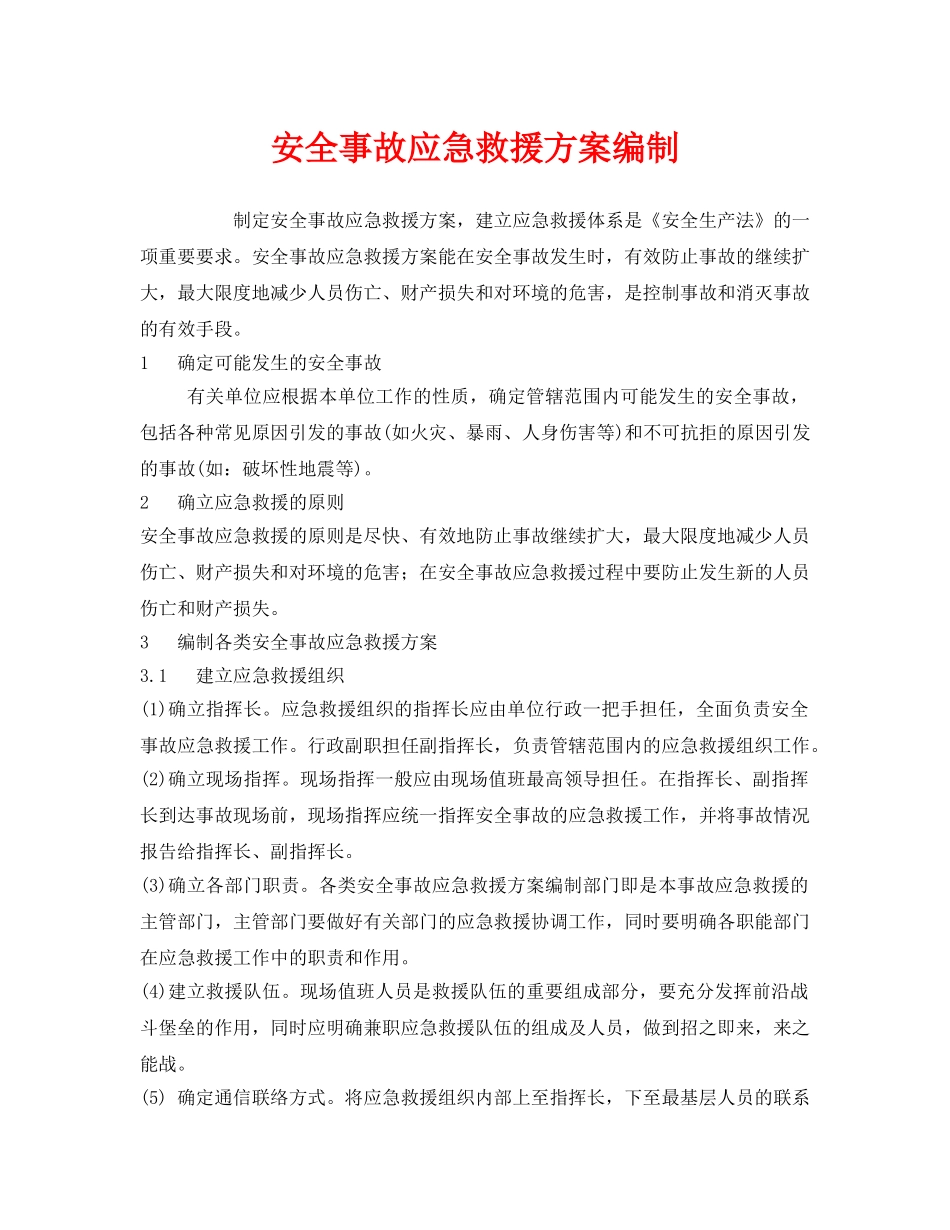 《安全管理应急预案》之安全事故应急救援方案编制 _第1页