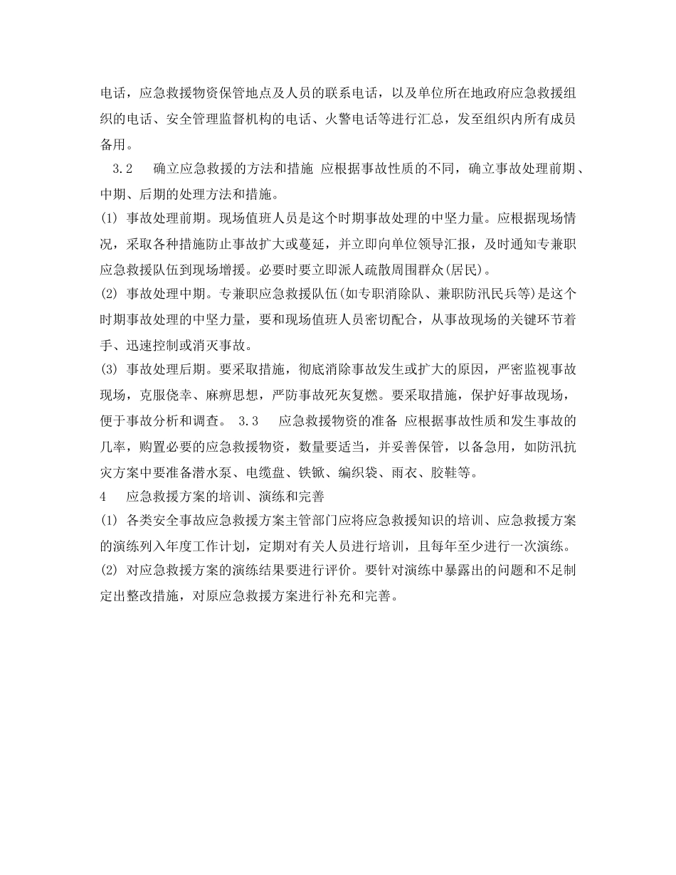 《安全管理应急预案》之安全事故应急救援方案编制 _第2页