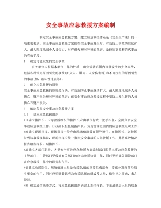 《安全管理应急预案》之安全事故应急救援方案编制 