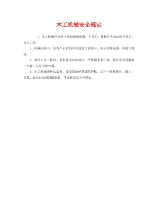 《安全管理制度》之木工机械安全规定 