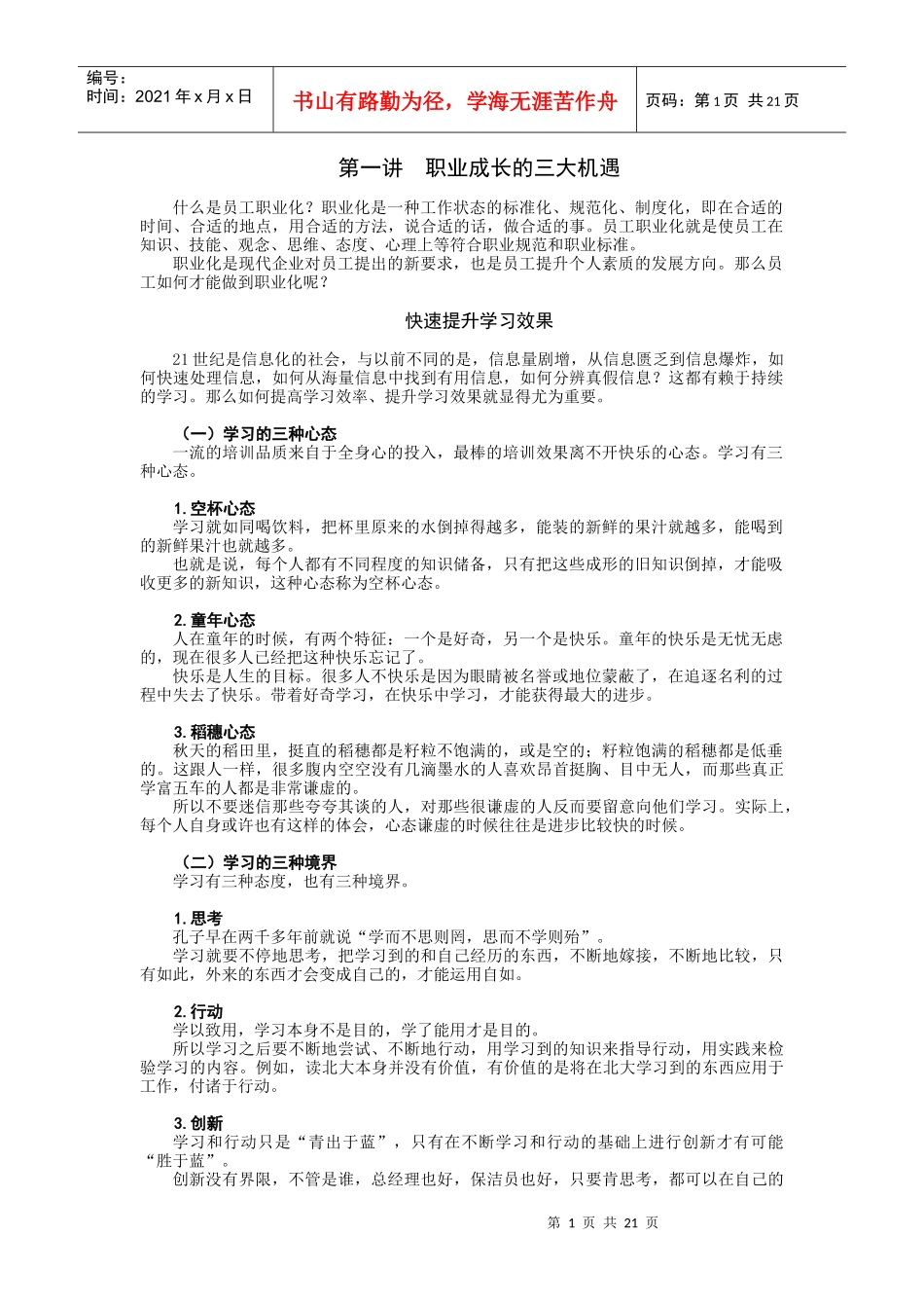 时代光华课件——如何成为职业化员工_第1页
