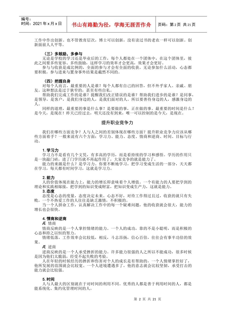 时代光华课件——如何成为职业化员工_第2页