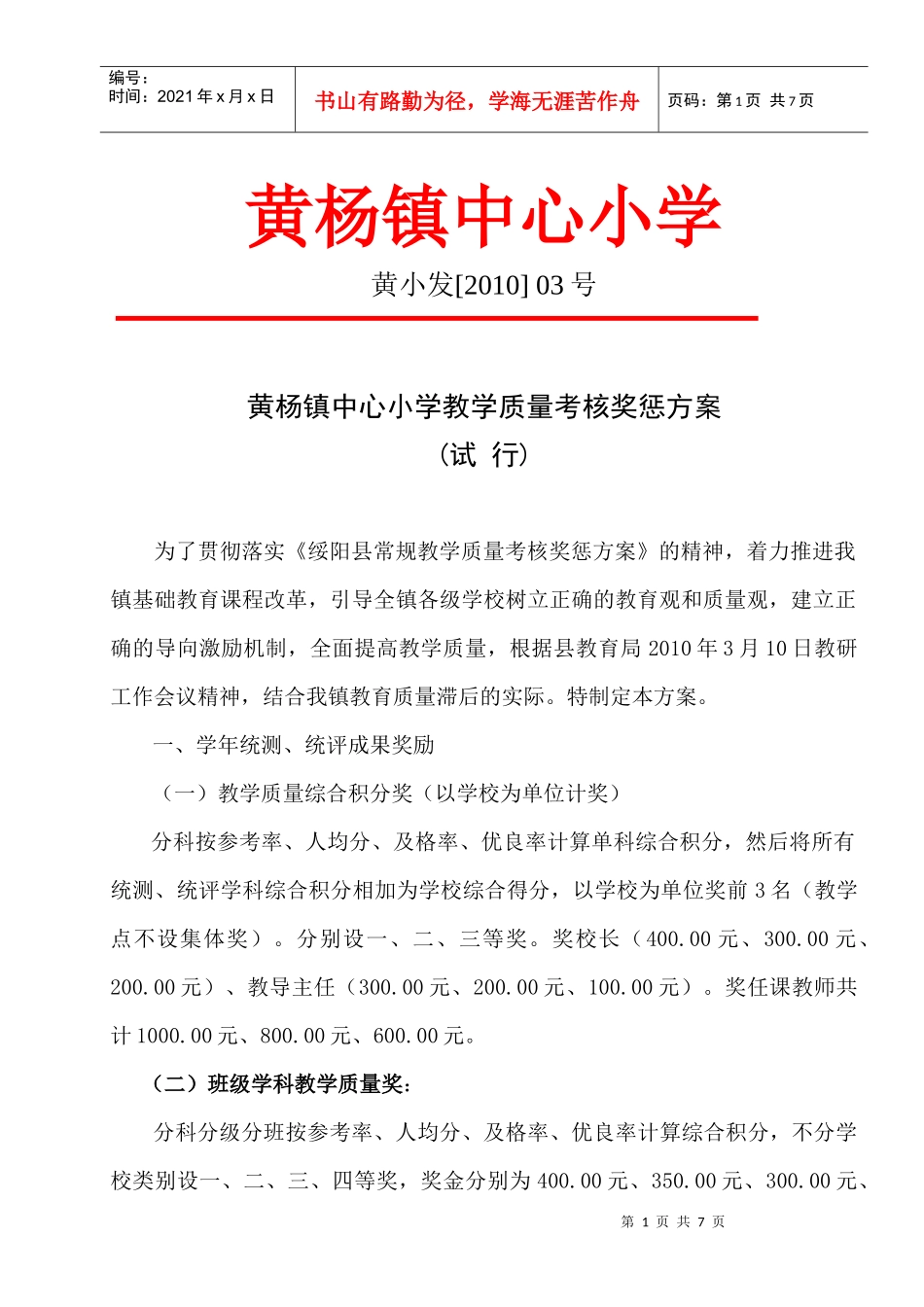 黄杨镇中心小学教学质量考核奖惩方案(修定稿)_第1页